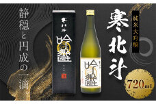 寒北斗 純米大吟醸 吟遊 720ml 酒 日本酒 大吟醸 福岡県 嘉麻市