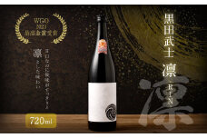 【WGO2023 最高金賞受賞】 黒田武士 凛-RIN- 日本酒 酒 福岡県 嘉麻市