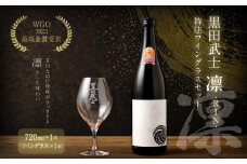 【WGO2023 最高金賞受賞】 黒田武士 凛-RIN- 特注ワイングラスセット 日本酒 酒 ワイン グラス 福岡県 嘉麻市