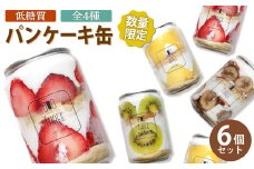 【数量限定】 低糖質 パンケーキ缶 6個セット ( イチゴ パイン キウイ チョコバナナ ) スイーツ お菓子 パンケーキ ケーキ 福岡県 嘉麻市