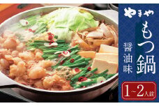 もつ鍋 やまや 醤油味 （1-2人前） 鍋セット ちゃんぽん麺付