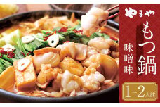 もつ鍋 やまや 味噌味 （1-2人前） 鍋セット ちゃんぽん麺付