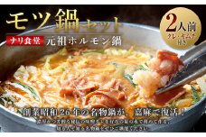 ナリ食堂のモツ鍋(元祖ホルモン鍋)セット 2人前 モツ ホルモン キムチ 鍋 セット 元祖 福岡県 嘉麻市
