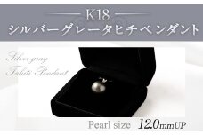 K18 シルバーグレータヒチペンダント 真珠 ペンダント アクセサリー 装飾品 福岡県 嘉麻市