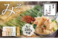 【ギフト対応可】【もつ2倍】みそ味 2人前 もつ鍋 牛もつ 福岡県 嘉麻市