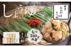 【ギフト対応可】【もつ2倍】しょうゆ味 2人前 もつ鍋 牛もつ 福岡県 嘉麻市