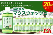 抹茶香る マウスウォッシュ 合計12L 600ml×20個 ノンアルコール 口臭予防 口内洗浄 大容量