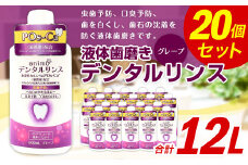ポスカ デンタルリンス グレープ 合計12L 600ml×20個 液体歯磨き ハミガキ 虫歯予防 口臭予防 口内洗浄 ノンアルコール 大容量
