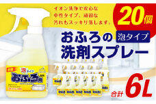 おふろの洗剤スプレー泡 合計6L 300ml×20個 液体洗剤 クリーナー お風呂 浴槽 殺菌 消毒 日用品 中性タイプ 大容量