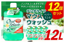デンタライフ ペパーミント 合計12L 1000ml×12個 マウスウォッシュ キシリトール エリストール ノンアルコール 口臭予防 口内洗浄 殺菌 消毒 日用品 大容量