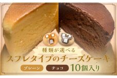 スフレタイプ の チーズケーキ 10個入 【プレーン】