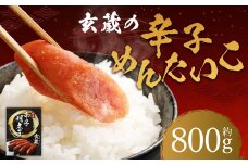 玄蔵の辛子めんたいこ約800g 明太子 辛子明太子