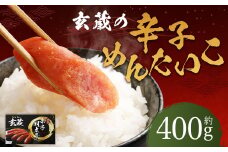玄蔵の辛子めんたいこ約400g 明太子 めんたいこ