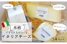 自然豊かな嘉麻市で イタリア人 がつくる 本格 イタリア チーズ 3種セット 福岡県 嘉麻市