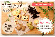 JAM JILL SWEETS 特製クッキーセット 詰め合わせ スイーツ 洋菓子 