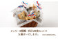 特製クッキーセット