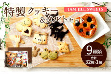 JAM JILL SWEETS 特製クッキー&タルトセット 詰め合わせ スイーツ