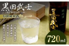 天保5年創業の老舗酒蔵がお届けする 黒田武士 特撰純米酒 720ml 日本酒