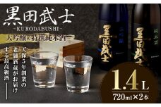 天保5年創業の老舗酒蔵がお届けする 黒田武士 大吟醸 & 特撰純米酒 セット 日本酒