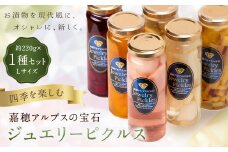 四季を楽しむ 嘉穂アルプスの宝石 ジュエリーピクルス 約220g