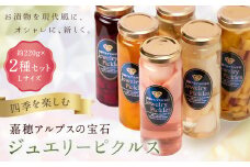 四季を楽しむ 嘉穂アルプスの宝石 ジュエリーピクルス 2種食べ比べ 約220g×2瓶 計440g