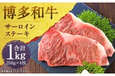 博多和牛サーロインステーキセット 約1kg(約250g×4枚)