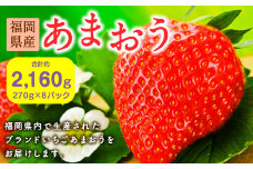 【2024年2月上旬～2024年4月下旬発送】福岡県産あまおう270g×8パック 合計2160g いちご ブランド