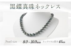 黒蝶真珠ネックレス 国内加工 高品質 アクセサリー ジュエリー パール