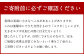 注意事項