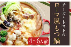 チーズとトマトのローマ風もつ鍋(4～6人前) 合計約2566g 鍋 ホルモン セット 詰め合わせ