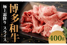 博多和牛 極上霜降りスライス (400g×1)