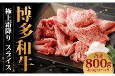 博多和牛 極上霜降りスライス(400g×2)