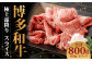 博多和牛 極上霜降りスライス(400g×2)