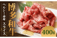 博多和牛 ヘルシー赤身スライス(400g×1)