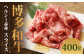 博多和牛 ヘルシー赤身スライス(400g×1)