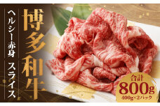 博多和牛 ヘルシー赤身スライス(400g×2)