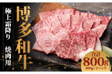 博多和牛 極上霜降り焼肉用(400g×2)