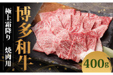 博多和牛 極上霜降り焼肉用(400g×1)