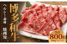 博多和牛 ヘルシー赤身焼肉用(400g×2)