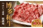 博多和牛 ヘルシー赤身焼肉用(400g×2)