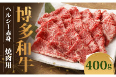 博多和牛 ヘルシー赤身焼肉用(400g×1)