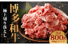 博多和牛 極上切り落とし(400g×2)
