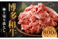 博多和牛 極上切り落とし(400g×2)