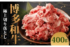 博多和牛 極上切り落とし(400g×1)