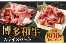 博多和牛 スライスセット (極上霜降り400g、ヘルシー赤身400g)