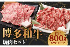 博多和牛 焼肉セット (極上霜降り400g、ヘルシー赤身400g)