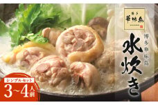 華味鳥 水炊き シンプルセット 3～4人前