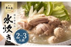 華味鳥 水炊き セット N (2～3人前) 具材セット 鶏肉 鍋スープ