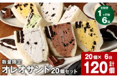 【数量限定】【1ヶ月毎6回定期便】 オレオサンド 10パック 20個セット×6回 【オリジナルクリーム・抹茶・チョコ・イチゴ・マンゴー：各4個×5種 計20個】 バラエティセット