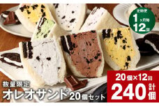 【数量限定】【1ヶ月毎12回定期便】 オレオサンド 10パック 20個セット×12回 【オリジナルクリーム・抹茶・チョコ・イチゴ・マンゴー：各4個×5種 計20個】 バラエティセット